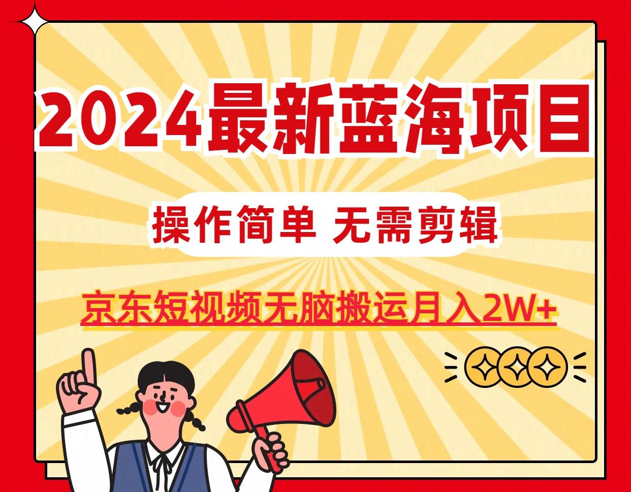 2024最新蓝海项目，无需剪辑，京东图文短视频无脑搬运月入2W+-悟空云赚AI