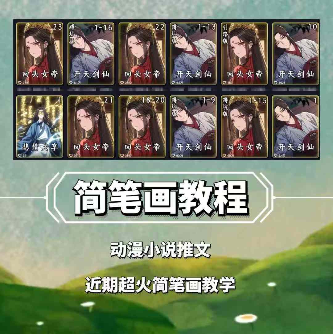 兜兜简笔画教学，小说推文动漫玩法，可做伙伴计划、分成计划、接广告等-悟空云赚AI