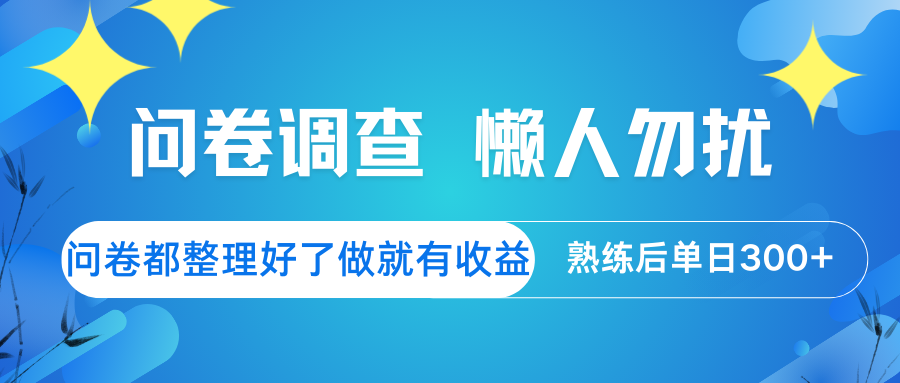 问卷调查 懒人勿扰 问卷都整理好了，做就有收益，熟练后日入300+-悟空云赚AI