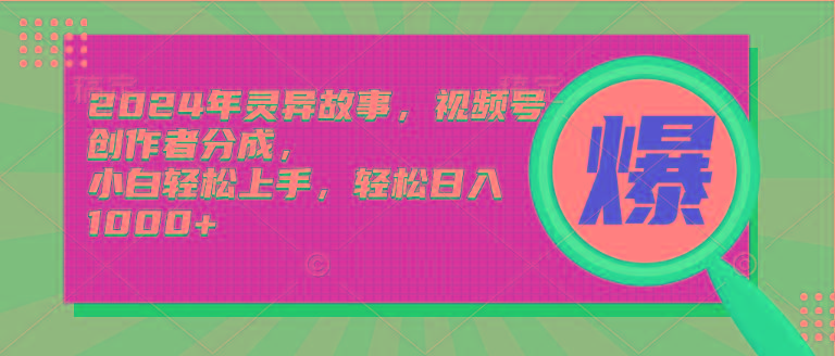 (9833期)2024年灵异故事，视频号创作者分成，小白轻松上手，轻松日入1000+-悟空云赚AI