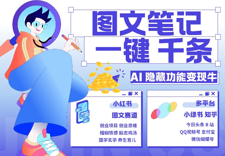 AI隐藏功能，秒生笔记，1分钟产出几千条，教你玩赚小红书小绿书图文引流，变现3w-悟空云赚AI