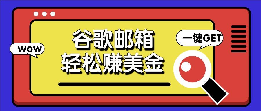 利用谷歌邮箱，只需简单点击广告邮件即可轻松赚美金，日收益50+-悟空云赚AI