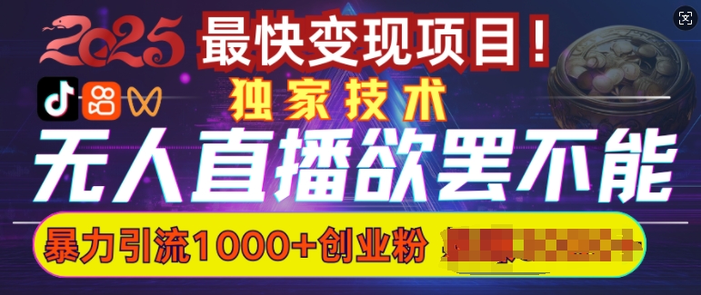 欲罢不能的无人直播引流，超暴力日引流1000+高质量精准创业粉-悟空云赚AI