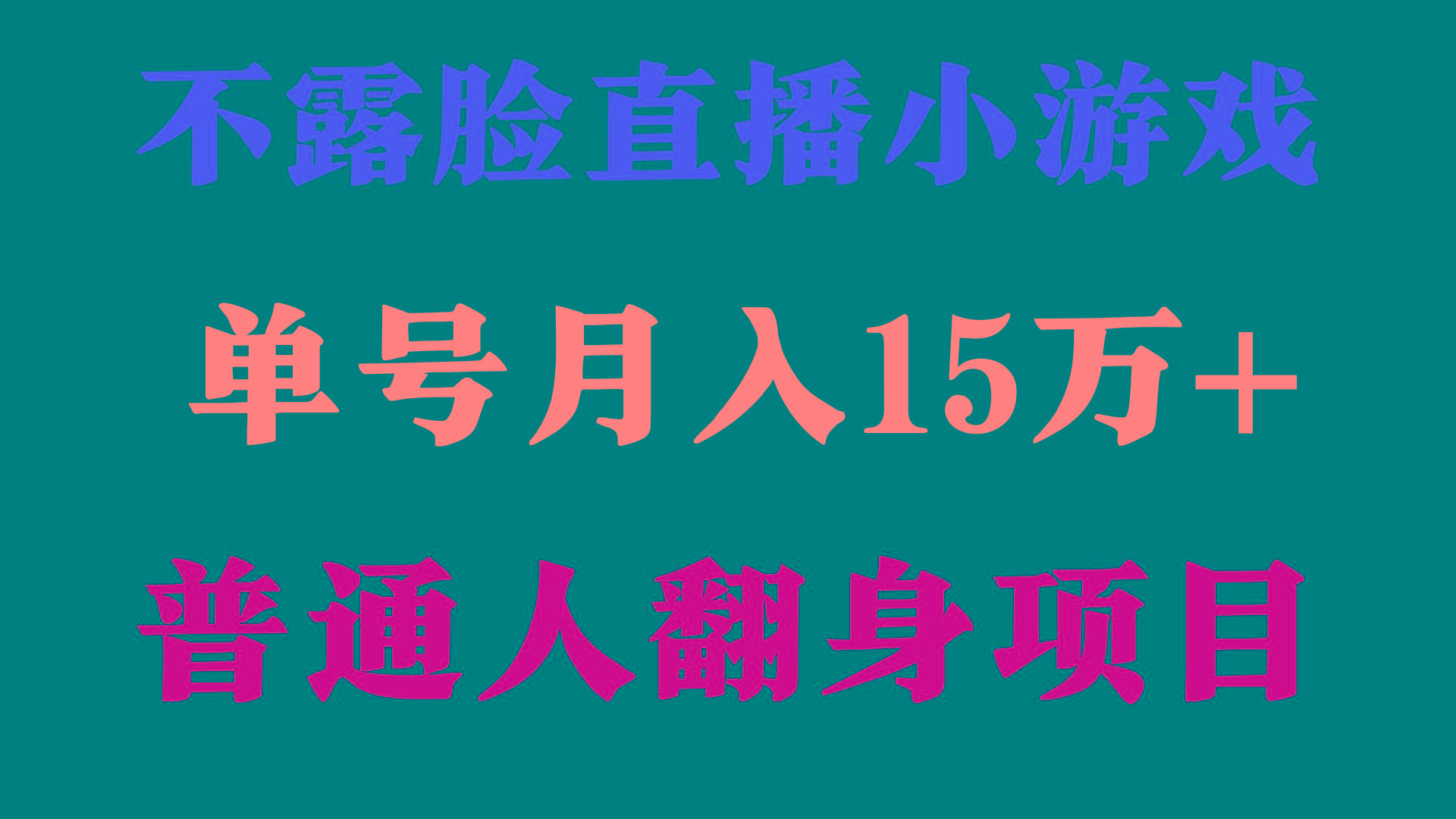 (9340期)2024年好项目分享 ，月收益15万+不用露脸只说话直播找茬类小游戏，非常稳定-悟空云赚AI