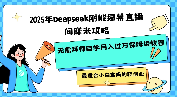 2025年Deepseek附能绿幕直播间挣米攻略无需拜师自学月入过W保姆级教程，最适合小白宝妈的轻创业-悟空云赚AI