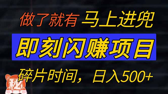 零门槛 即刻闪赚项目！！！仅手机操作，利用碎片时间，轻松日赚500+-悟空云赚AI