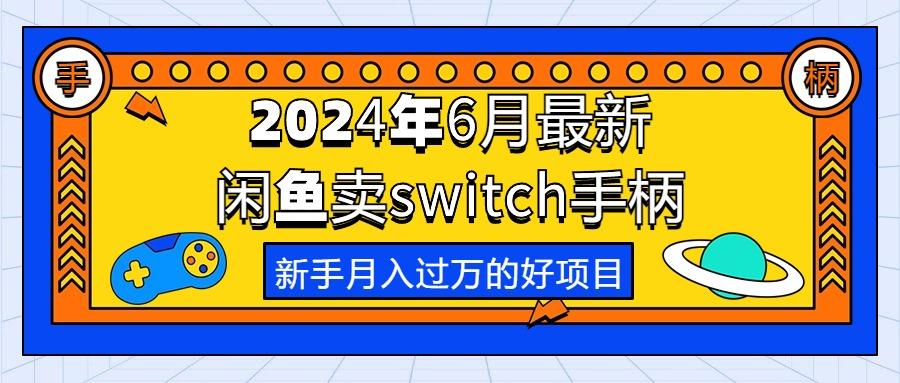 2024年6月最新闲鱼卖switch游戏手柄，新手月入过万的第一个好项目-悟空云赚AI