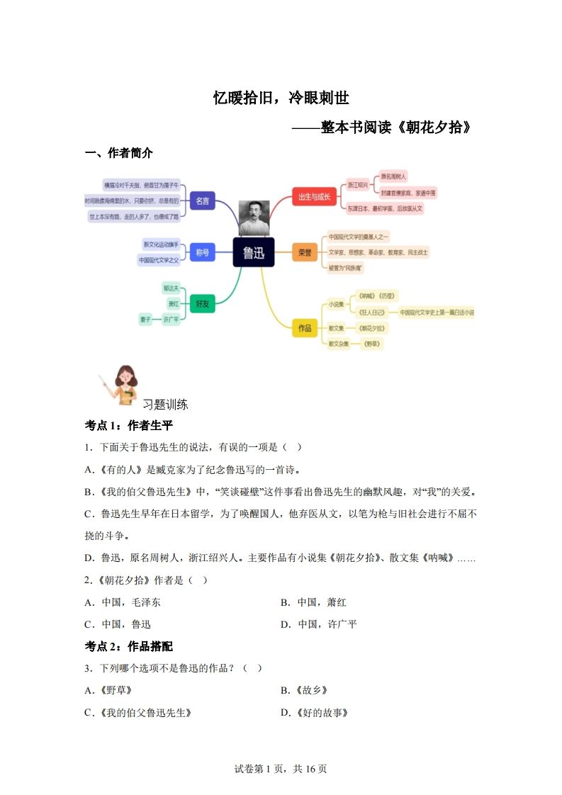 【阅读】统编版语文六年级下册整本书阅读：朝花夕拾-悟空云赚AI