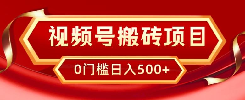 视频号搬砖项目，卖车载U盘，简单轻松，0门槛日入500+-悟空云赚AI
