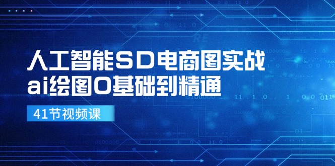 人工智能SD电商图实战，ai绘图0基础到精通(41节视频课-悟空云赚AI