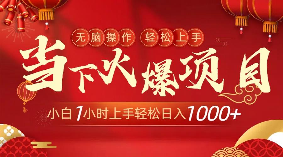 当下火爆项目，操作简单，小白仅需1小时轻松上手日入1000+-悟空云赚AI