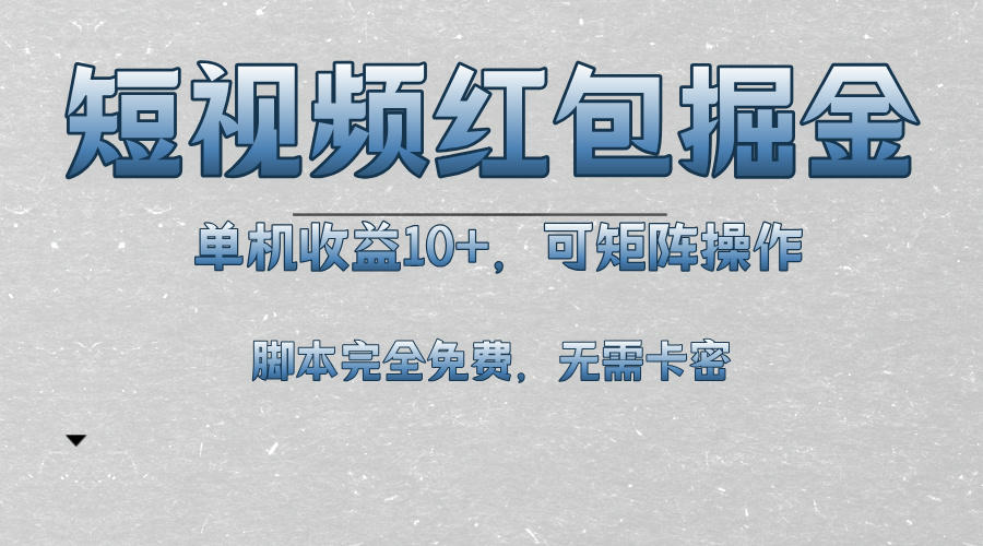 短视频平台红包掘金，单机收益10+，可矩阵操作，脚本科技全免费-悟空云赚AI