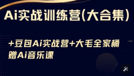 Ai实战训练营合集(豆包Ai+KiMi应用+Ai音乐)，基础操作到高级技巧的多个方面-悟空云赚AI