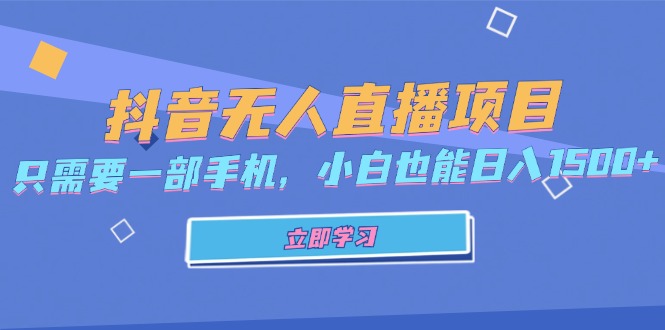 抖音无人直播项目，只需要一部手机，小白也能日入1500+-悟空云赚AI