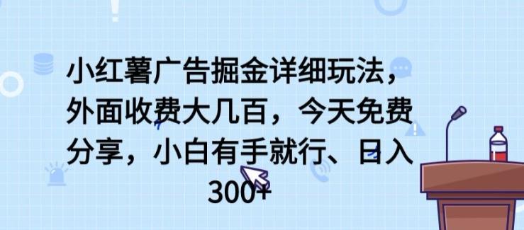 小红薯广告掘金详细玩法，外面收费大几百，小白有手就行，日入300+【揭秘】-悟空云赚AI
