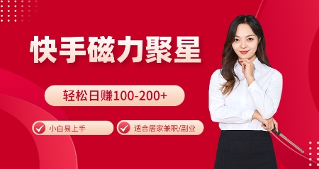 快手磁力聚星火爆全网，小白易上手，轻松日入100-200+，居家操作-更新玩法【揭秘】-悟空云赚AI