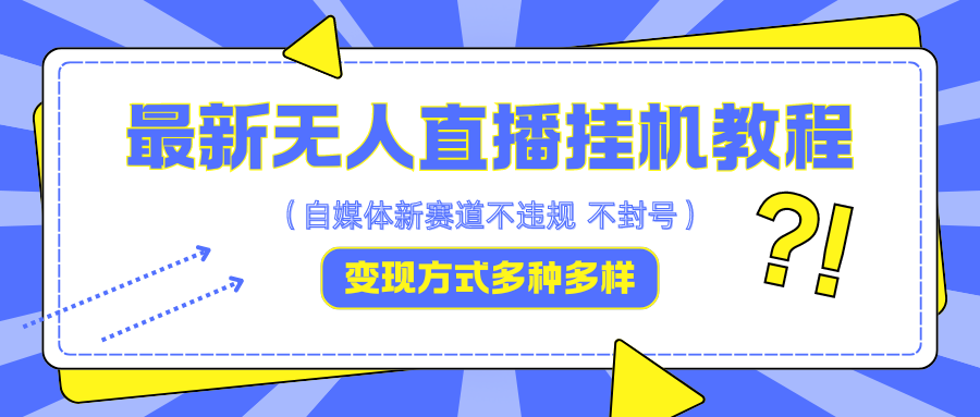最新无人直播挂机教程，可自用可收徒，收益无上限，一天啥都不干光靠收徒变现5000+-悟空云赚AI