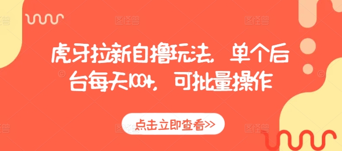虎牙拉新自撸玩法，单个后台每天100+，可批量操作-悟空云赚AI
