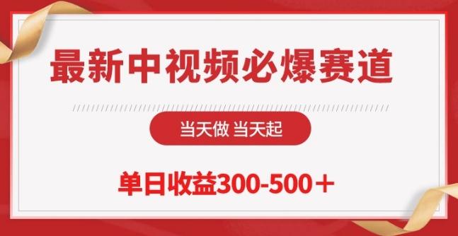 最新中视频必爆赛道，当天做当天起，单日收益300-500+【揭秘】-悟空云赚AI