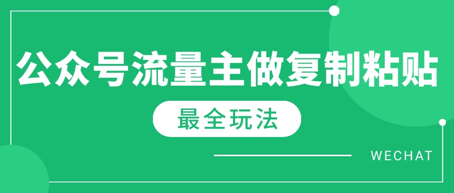 最新完整Ai流量主爆文玩法，每天只要5分钟做复制粘贴，每月轻松10000+-悟空云赚AI