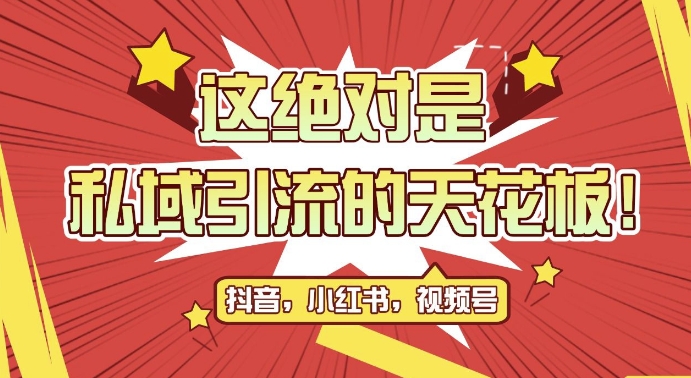 最新首发全平台引流玩法，公域引流私域玩法，轻松获客500+，附引流脚本，克隆截流自热玩法【揭秘】-悟空云赚AI