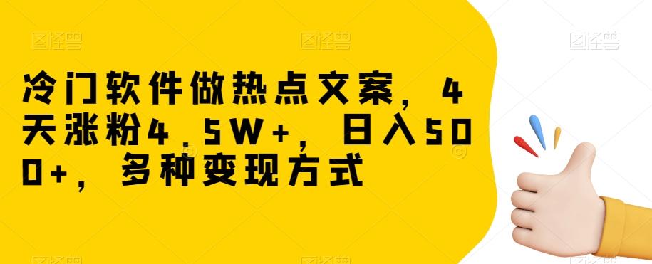 冷门软件做热点文案，4天涨粉4.5W+，日入500+，多种变现方式【揭秘】-悟空云赚AI