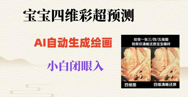 宝宝四维彩超AI预测项目，无门槛生成闭眼入日500+【揭秘】-悟空云赚AI