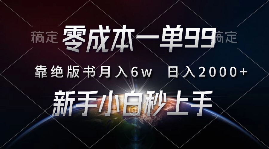 零成本一单99，靠绝版书轻松月入6w，日入2000+，新人小白秒上手-悟空云赚AI