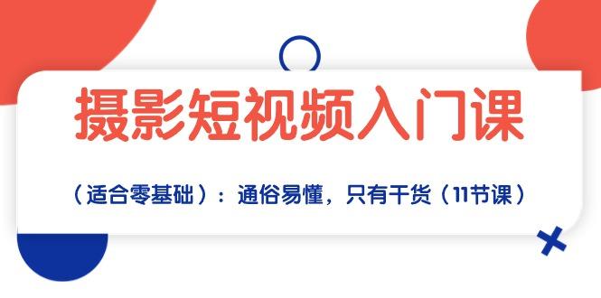 摄影短视频入门课(适合零基础-悟空云赚AI