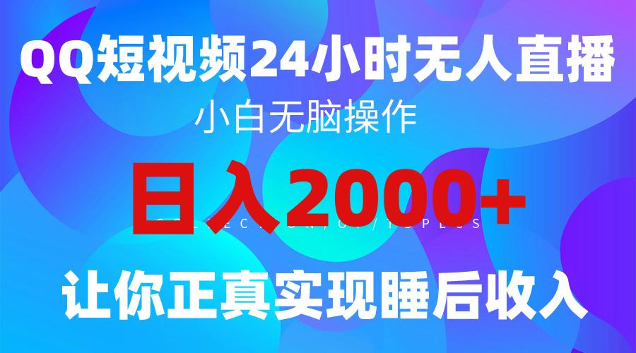 (9847期)2024全新蓝海赛道，QQ24小时直播影视短剧，简单易上手，实现睡后收入4位数-悟空云赚AI