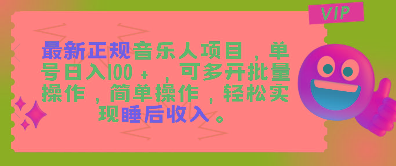 最新正规音乐人项目，单号日入100＋，可多开批量操作，轻松实现睡后收入-悟空云赚AI
