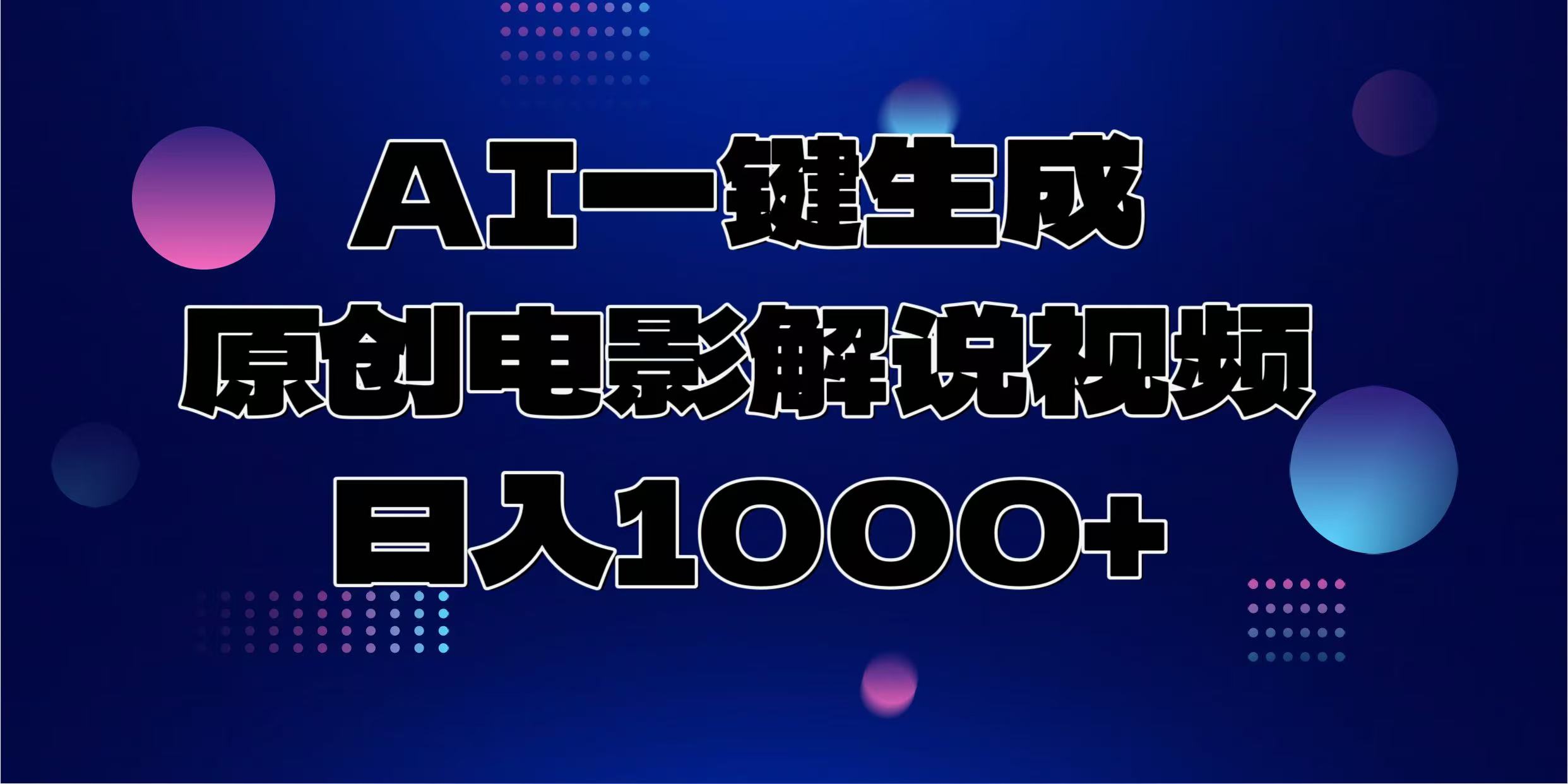 AI一键生成原创电影解说视频，日入1000+-悟空云赚AI