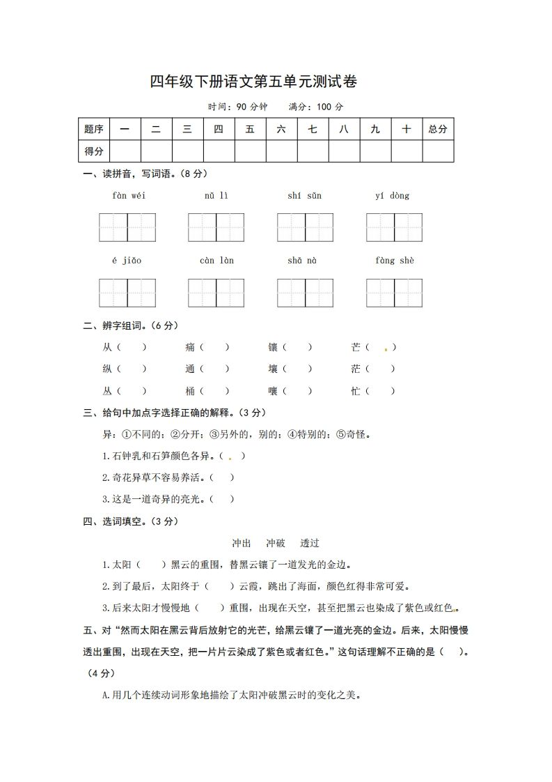 四下语文第五单元测试卷-2-悟空云赚AI