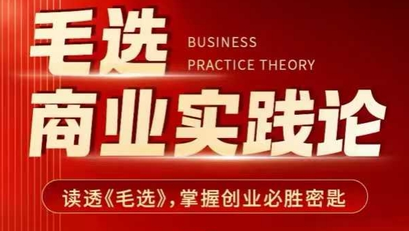 毛选商业实践论，读透《毛选》掌握创业必胜密匙-悟空云赚AI