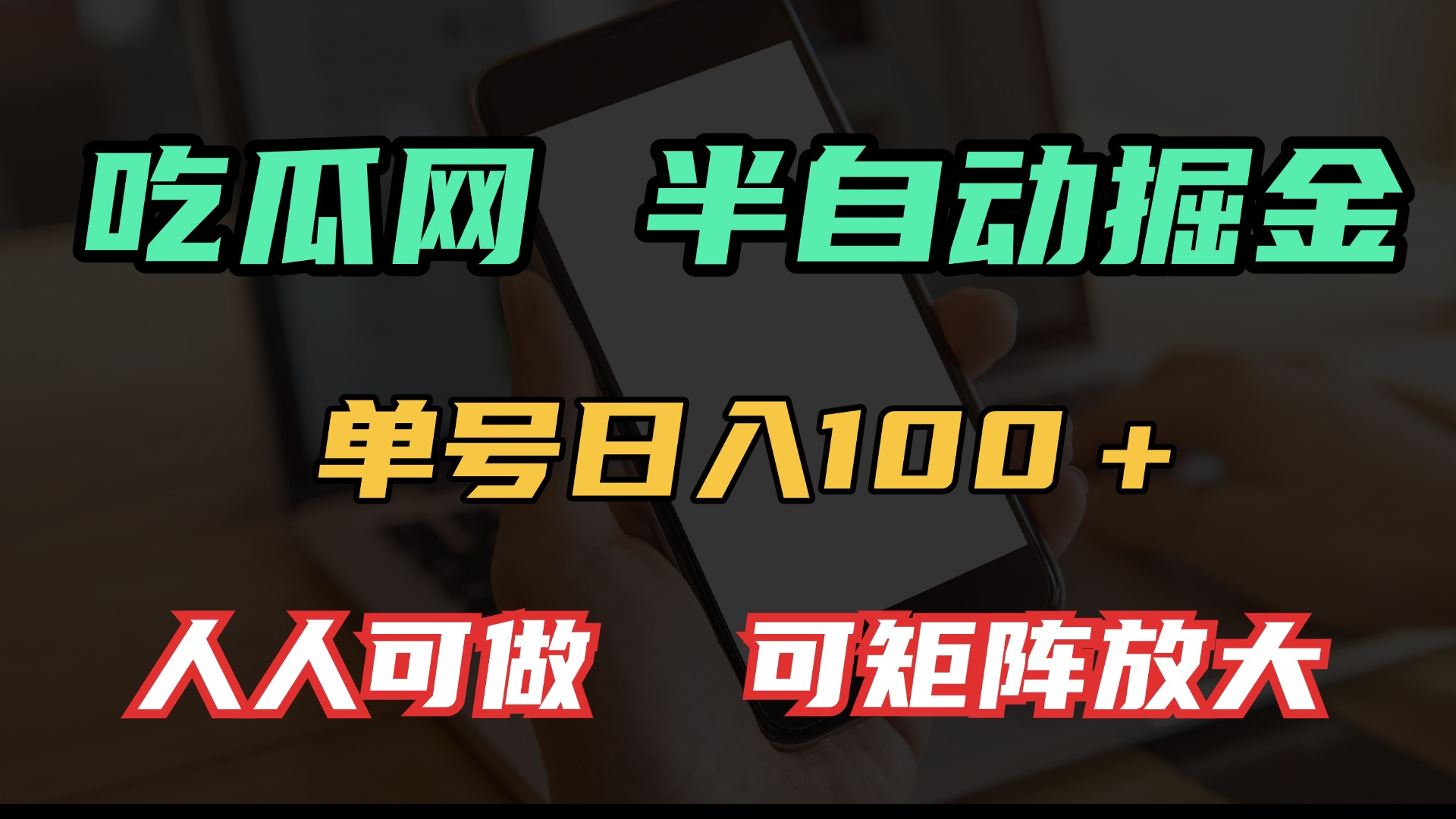 吃瓜网半自动掘金，单号日入100＋！人人可做，可矩阵放大-悟空云赚AI