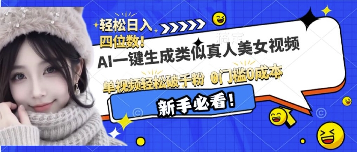 AI一键生成接近真人美女视频，单视频轻松破千粉，操作简单-悟空云赚AI