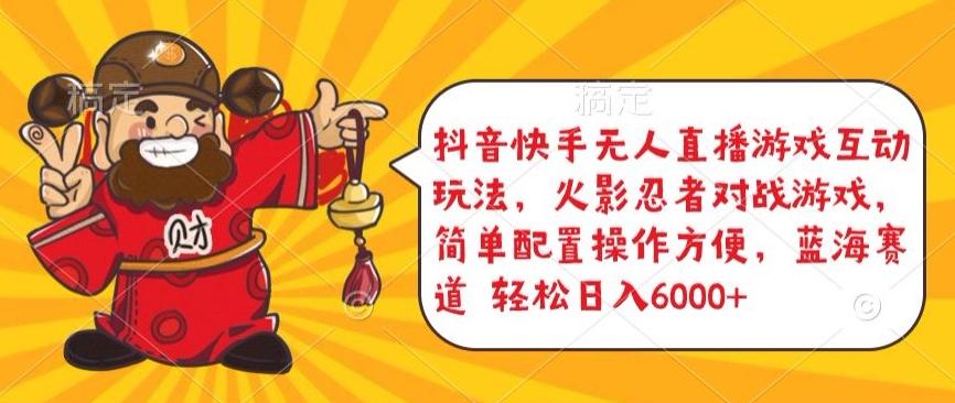 抖音快手无人直播游戏互动玩法，火影忍者对战游戏，简单配置，操作快速，轻松日入5000+【揭秘】-悟空云赚AI