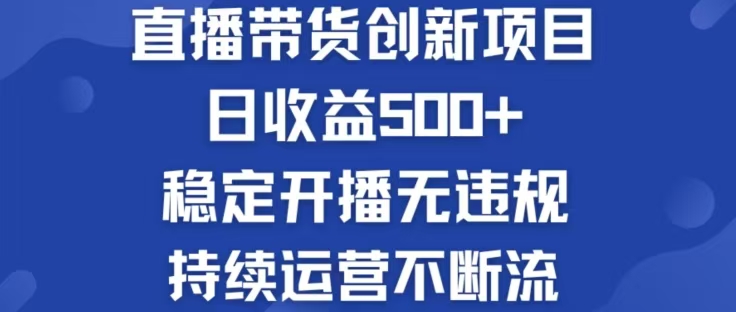 淘宝无人直播带货创新项目，日收益500，轻松实现被动收入-悟空云赚AI