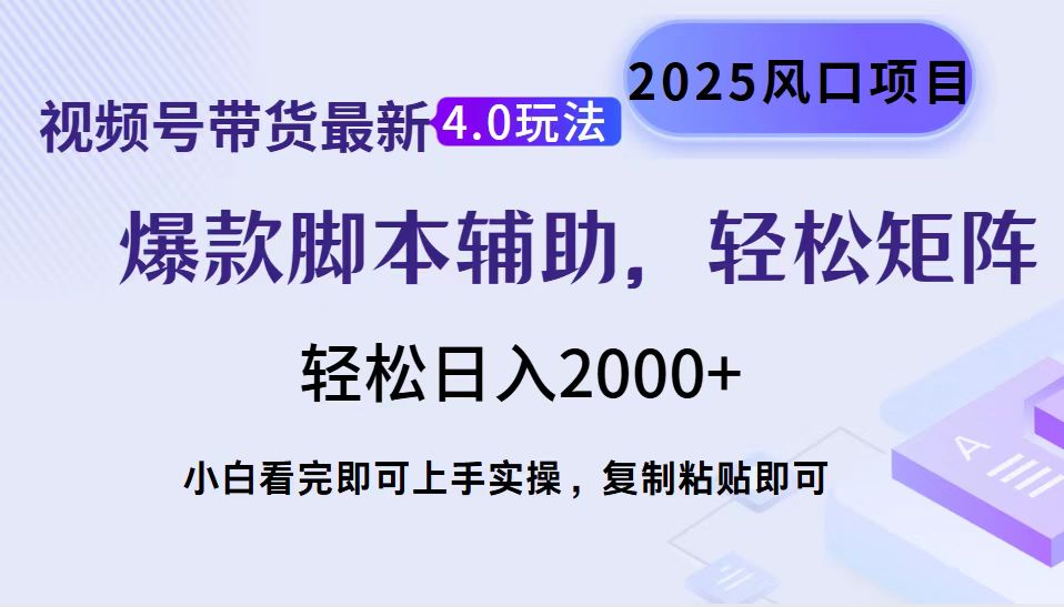 视频号带货最新4.0玩法，作品制作简单，当天起号，复制粘贴，轻松矩阵…-悟空云赚AI