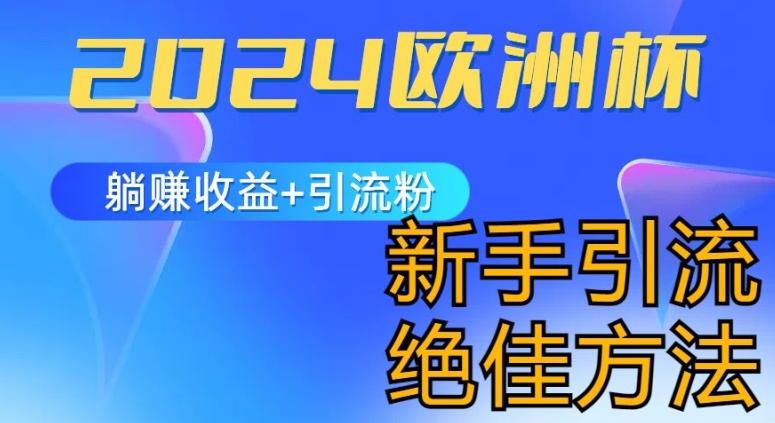 2024欧洲杯风口的玩法及实现收益躺赚+引流粉丝的方法，新手小白绝佳项目【揭秘】-悟空云赚AI