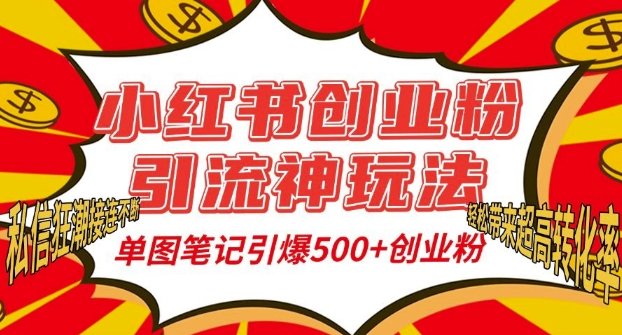 小红书创业粉引流神玩法，单图笔记引爆500+精准创业粉丝，私信狂潮接连不断-悟空云赚AI