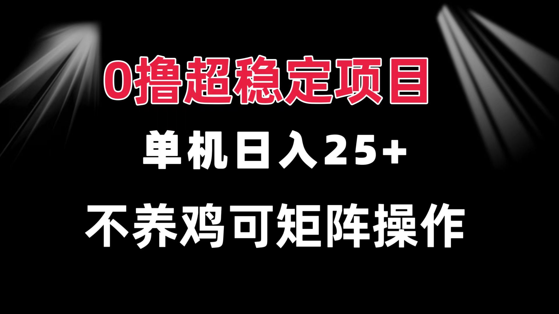0撸项目 单机日入25+ 可批量操作 无需养鸡 长期稳定 做了就有-悟空云赚AI