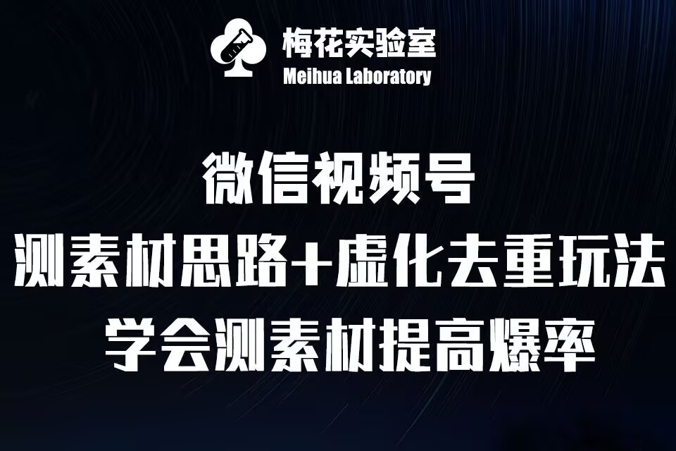 视频号连怼技术-测素材思路和上下虚化去重玩法-梅花实验室社群专享-悟空云赚AI