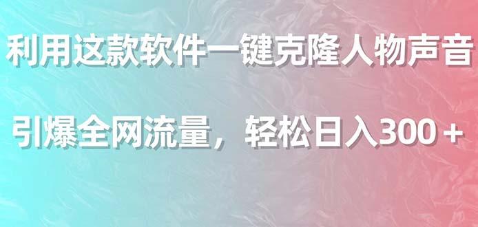 利用这款软件一键克隆人物声音，引爆全网流量，轻松日入300＋-悟空云赚AI