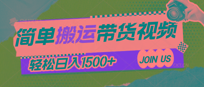 简单搬运带货视频，通过软件一键处理无需自己剪辑去重，轻松日入1500+-悟空云赚AI