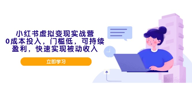 小红书虚拟变现实战营，0成本投入，门槛低，可持续盈利，快速实现被动收入-悟空云赚AI