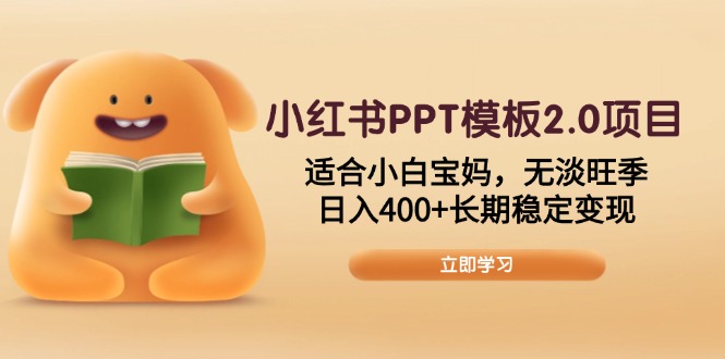 小红书PPT模板2.0项目，适合小白宝妈，无淡旺季，日入400+长期稳定变现-悟空云赚AI