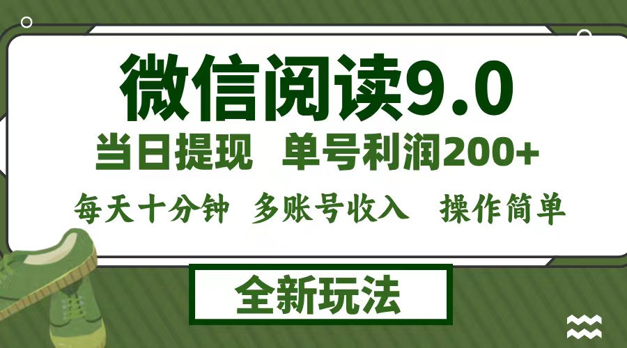 微信阅读9.0新玩法，每天十分钟，单号利润200+，简单0成本，当日就能提…-悟空云赚AI