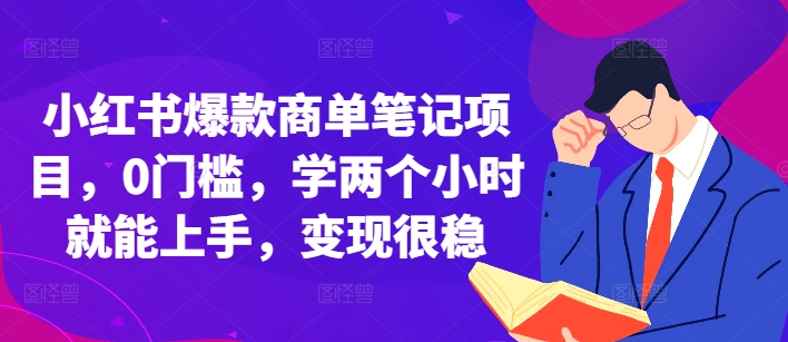小红书爆款商单笔记项目，0门槛，学两个小时就能上手，变现很稳-悟空云赚AI
