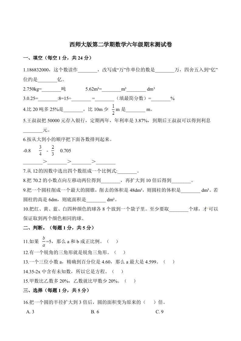 西师大版小学六年级下册期末考试数学试卷2（含解析）-悟空云赚AI